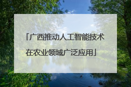 广西推动人工智能技术在农业领域广泛应用